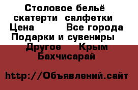 Столовое бельё, скатерти, салфетки › Цена ­ 100 - Все города Подарки и сувениры » Другое   . Крым,Бахчисарай